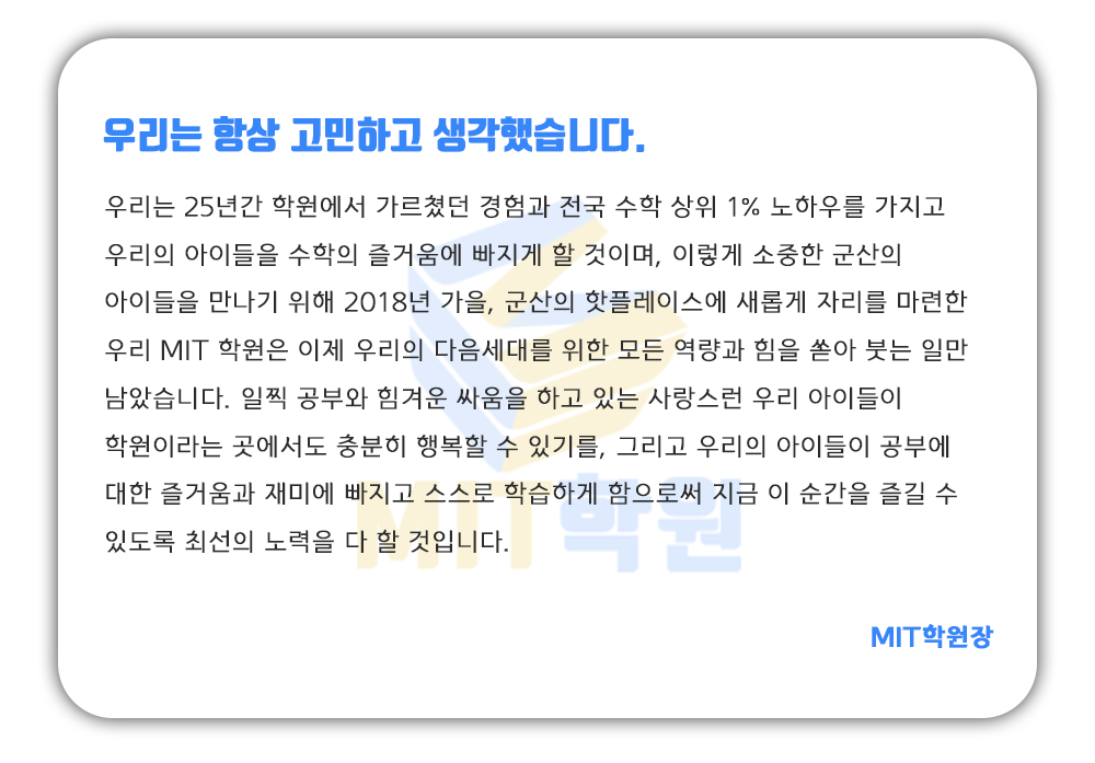 MIT학원인사말.png